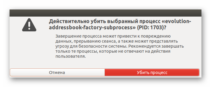 Подтверждение убийства процесса через системный монитор в Linux