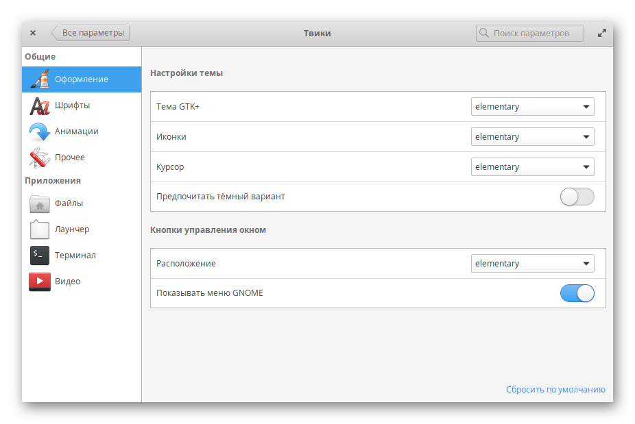 Настройка внешнего вида через твики в операционной системе Elementary OS