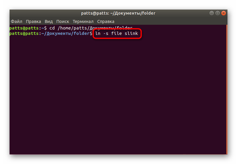 Создание символической ссылки в операционной системе Linux