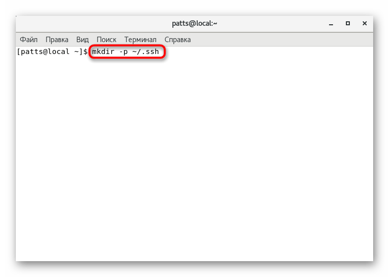 Создать папку для хранения открытого ключа SSH в CentOS 7