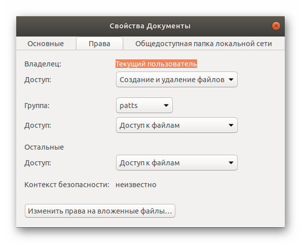 Настройка прав доступа к папке через свойства в файловом менеджере Linux