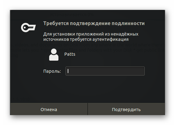 Ввести пароль для потдверждения установки Яндекс.Диска в Ubuntu