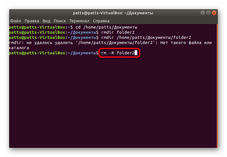 Использование команды rm с рекурсивным аргументом для удаления папки в Linux