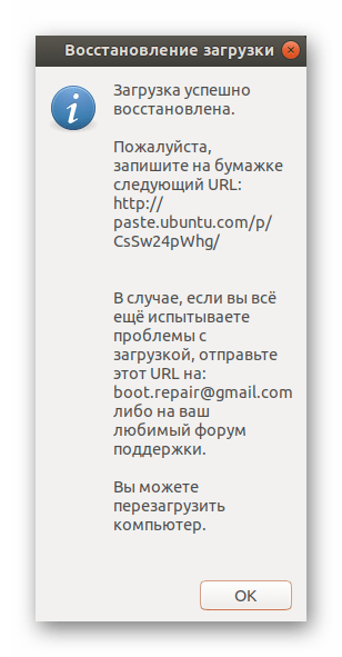 Завершение восстановления загрузчика Boot-Repair в Ubuntu