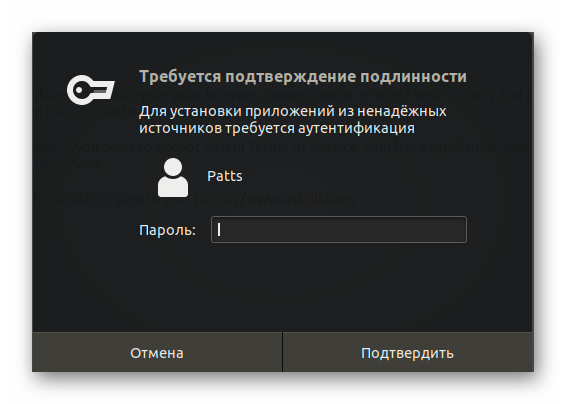 Подтверждение учетной записи для установки Astrill для Ubuntu