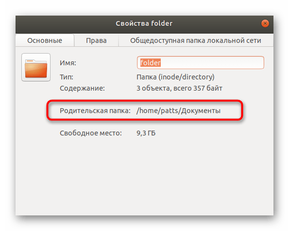 Узнать родительскую папку объекта через свойства в Linux