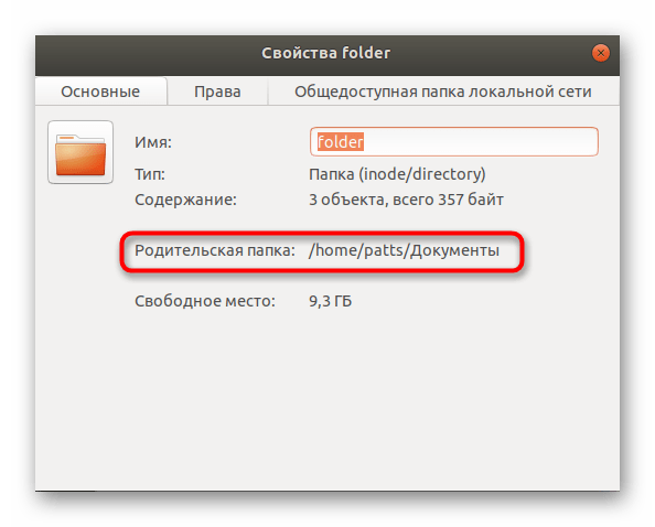 Узнать родительскую папку объекта в Linux