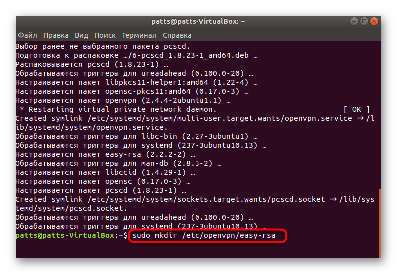 Создание новой папки для хранения скриптов OpenVPN в Ubuntu