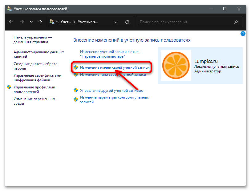 Как изменить имя пользователя в Windows 11 20