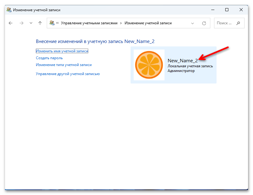Как изменить имя пользователя в Windows 11 33