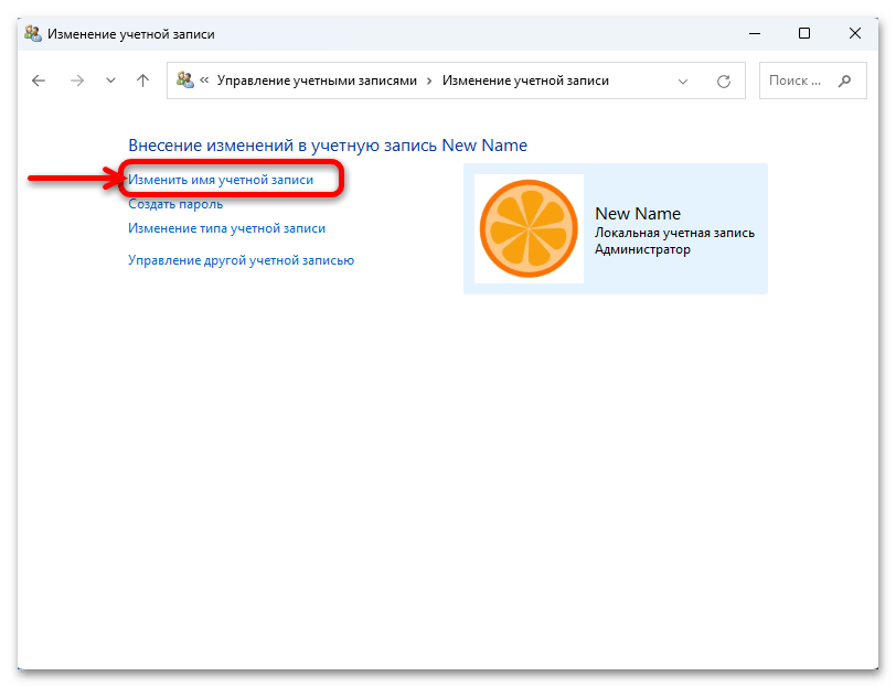 Как изменить имя пользователя в Windows 11 31