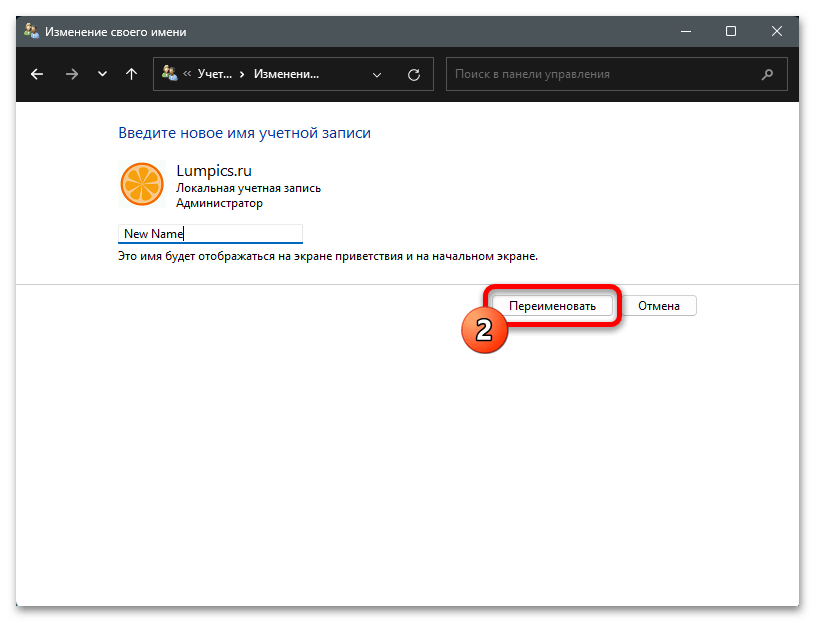 Как изменить имя пользователя в Windows 11 22