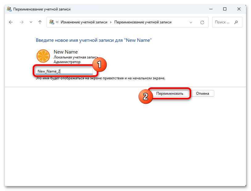 Как изменить имя пользователя в Windows 11 32