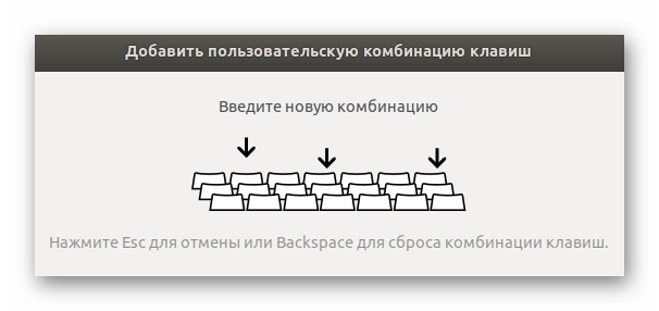 Нажать горячие клавиши для добавления в Ubuntu