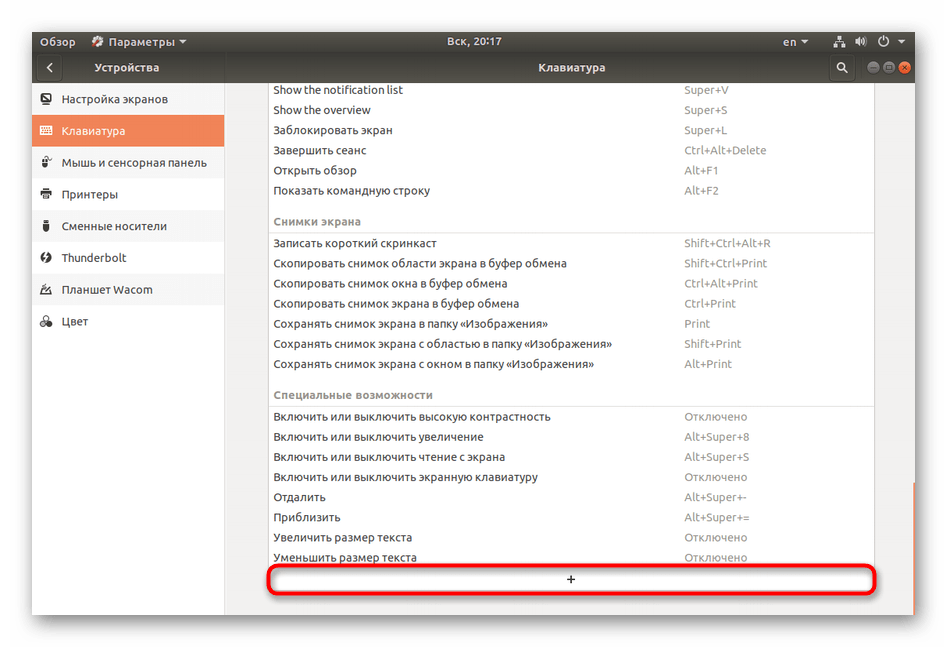 Добавить горячую клавишу для клавиатуры Ubuntu