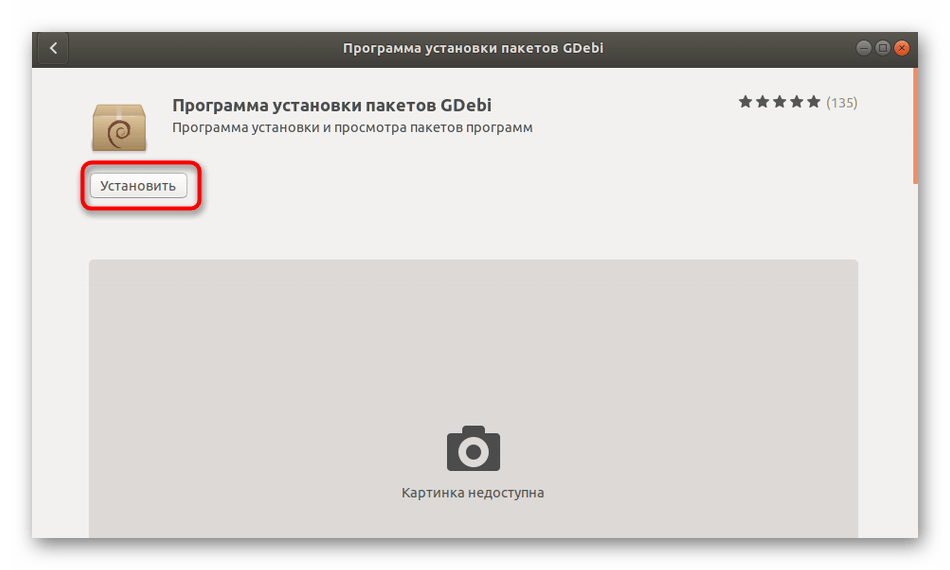 Установить Gdebi через менеджер приложений Ubuntu