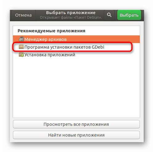 Выбрать приложение для открытия пакета в Ubuntu