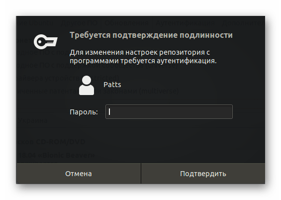 Подтвердить изменения путем ввода пароля в Ubuntu