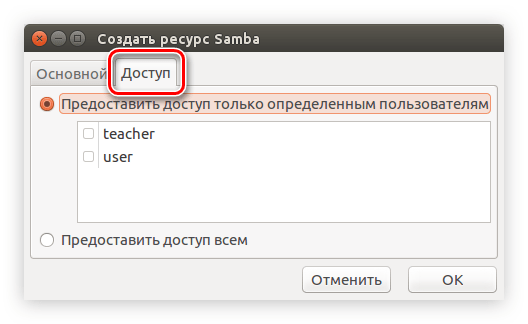 вкладка доступ в system config samba в ubuntu