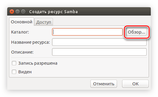 кнопка обзор для выбора каталога для расшаривания в samba в ubuntu