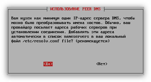 настройка dns серверов при настройке соединения pppoe при помощи утилиты pppoeconf в debian