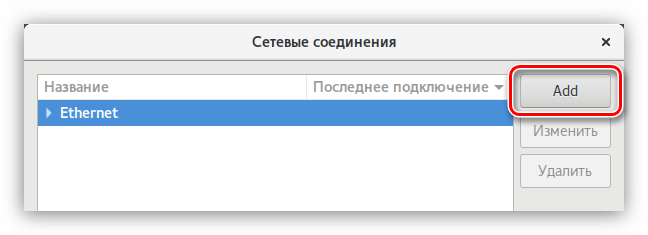 кнопка add в окне network manager в debian