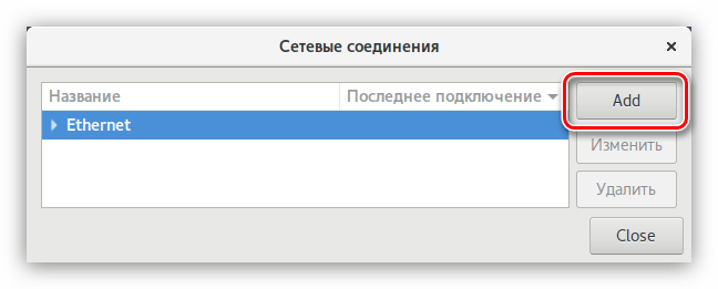 кнопка добавления нового соединения в network manager в debian