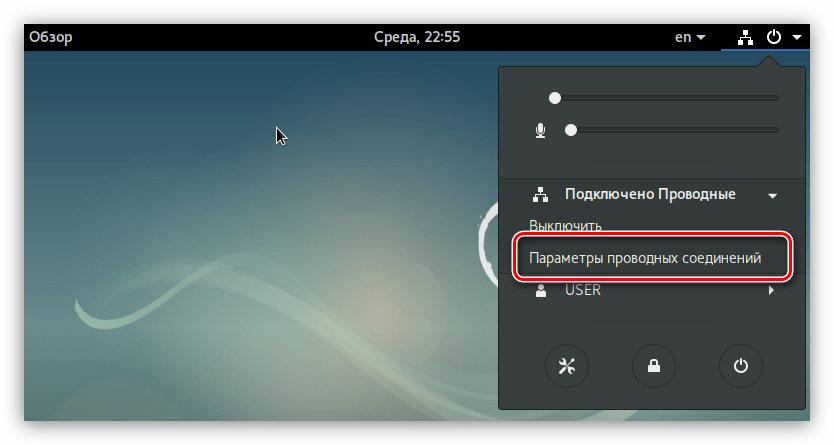 вход в параметры проводного соединения через верхнюю панель в debian