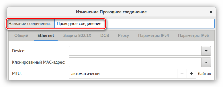 ввод имени проводного соединения в network manager в debian