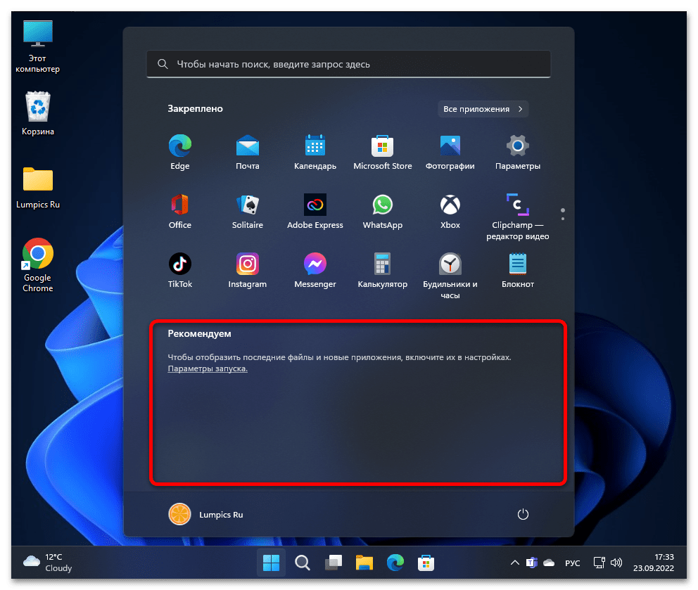 Как убрать Рекомендуем в Windows 11 12