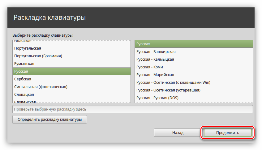 окно определения раскладки клавиатуры в установщике linux mint