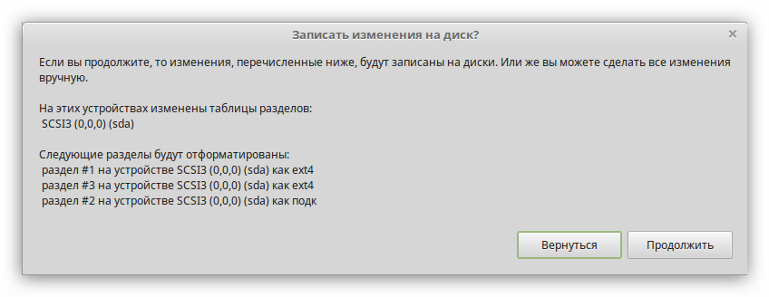 отчет о внесенных изменениях при разметке диска в установщике linux mint