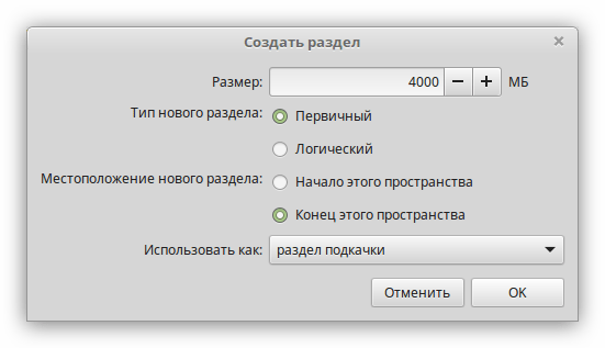 окно создания раздела подкачки в установщике linux mint