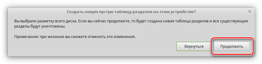 кнопка продолжить чтобы создать новую таблицу разделов в установщике linux mint