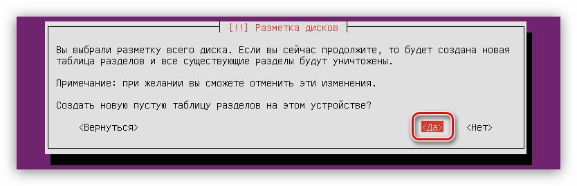 согласие создать новую таблицу разделов при установке ubuntu server