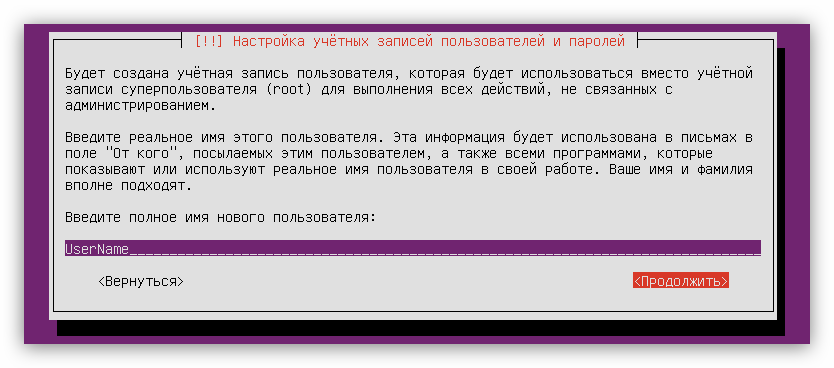 ввод имени нового пользователя при установке ubuntu server