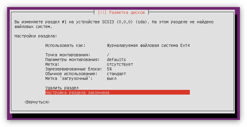 пример настройки при создании корневого раздела при установке ubuntu server