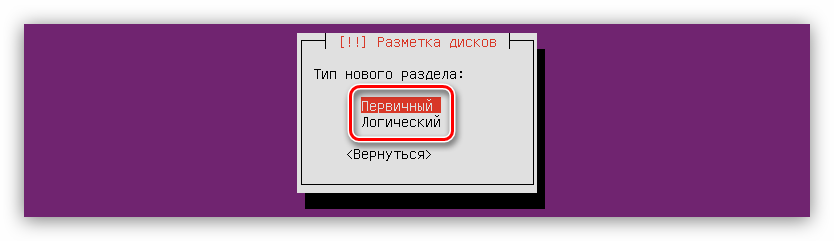 определение типа нового раздела при создании раздела при установке ubuntu server