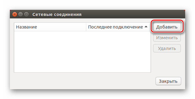 Сетевые соединения в ubuntu кнопка добавить