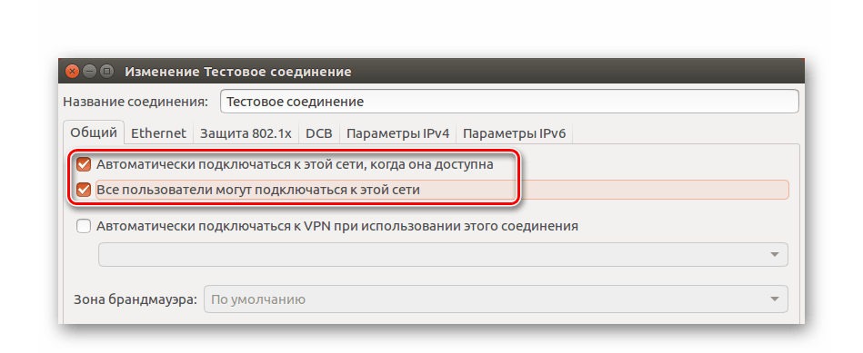 настройка доступа к соединению в network manager в ubuntu