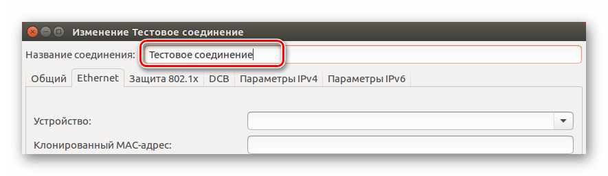 ввод названия проводного соединения в network manager в ubuntu