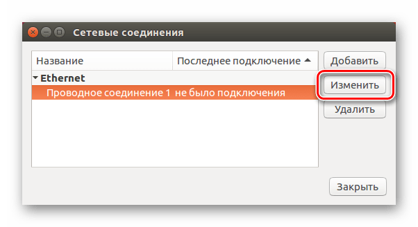 кнопка изменить в сетевых соединениях network manager в ubuntu