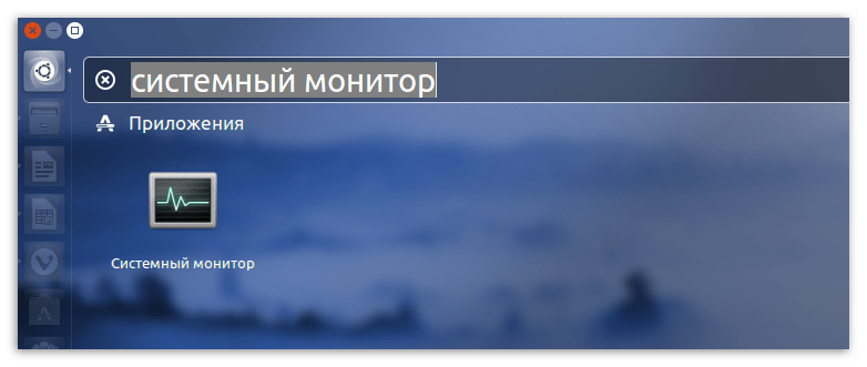 поиск системного монитора в linux ubuntu