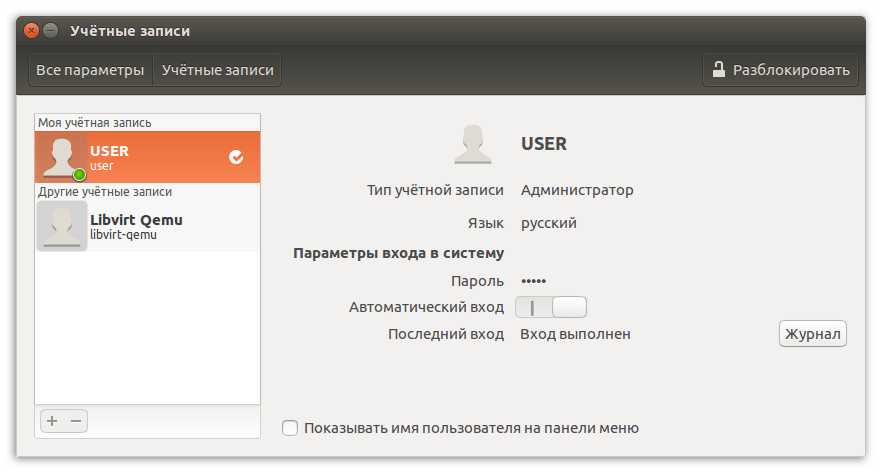 просмотр списка пользователей в программе учетные записи в линукс gnome