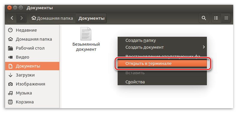 открытие директории документы в терминале в ubuntu