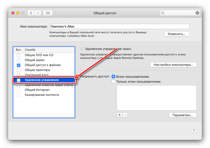 Активировать удалённое управление на компьютере-хосте для подключения посредством Apple Remote Desktop на macOS