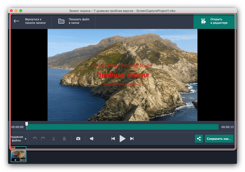 Редактирование готовой записи экрана в Movavi Screen Recorder на macOS