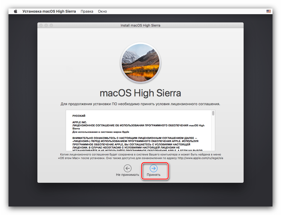 Принять лицензионное соглашение во время установки macOS High Sierra на VirtualBox
