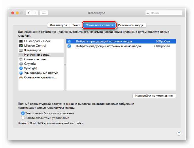 Выбор Сочетания клавиш в настройках клавиатуры на mac OS