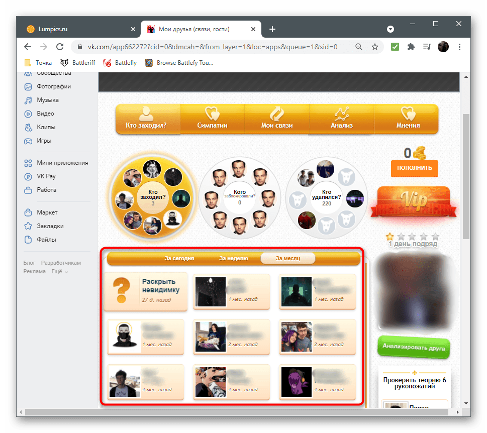 Использование приложения Мои друзья (связи, гости) для просмотра гостей ВКонтакте